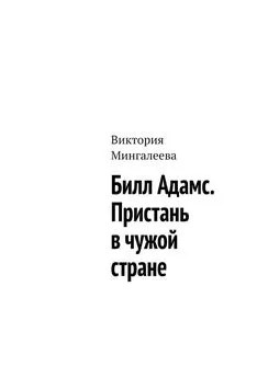 Виктория Мингалеева - Билл Адамс. Пристань в чужой стране