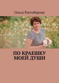 Ольга Растобарова - По краешку моей души