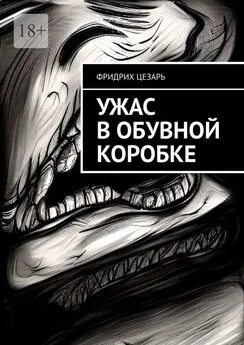 Фридрих Цезарь - Ужас в обувной коробке