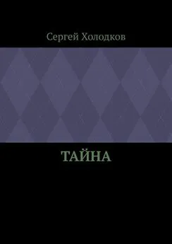 Сергей Холодков - Тайна