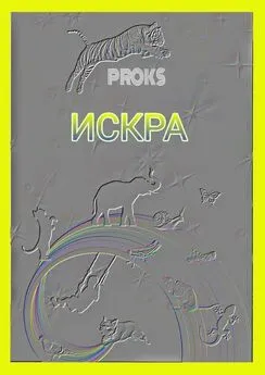 Proks - Искра