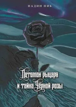 Надин Пик - Потомок рыцаря и тайна Чёрной розы