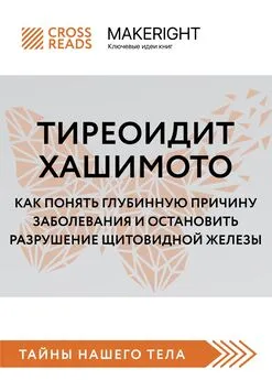 Коллектив авторов - Саммари книги «Тиреоидит Хашимото. Как понять глубинную причину заболевания и остановить разрушение щитовидной железы»