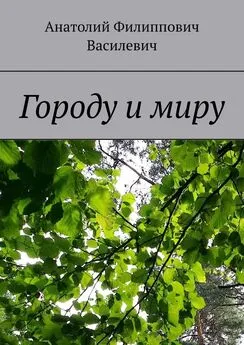 Анатолий Василевич - Городу и миру