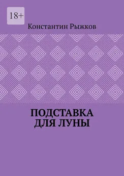 Константин Рыжков - Подставка для луны