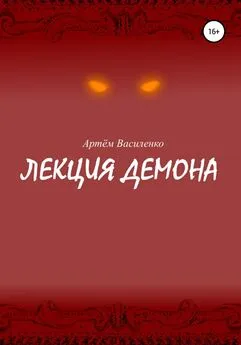 Артём Василенко - Лекция демона