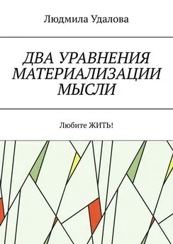 Людмила Удалова - Два уравнения материализации мысли. Любите ЖИТЬ!