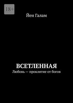 Йен Галам - Всетленная. Любовь – проклятие от богов