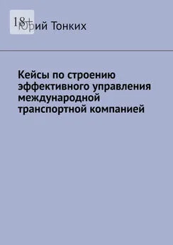 Юрий Тонких - Кейсы по строению эффективного управления международной транспортной компанией