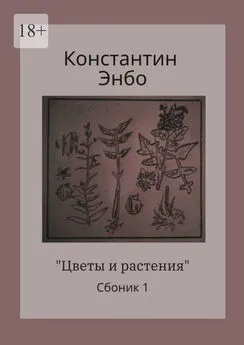 Константин Энбо - Цветы и растения. Сборник 1