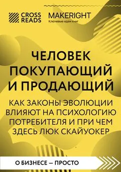 Коллектив авторов - Саммари книги «Человек покупающий и продающий. Как законы эволюции влияют на психологию потребителя и при чем здесь Люк Скайуокер»