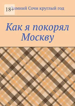 Зимний Сочи круглый год - Как я покорял Москву