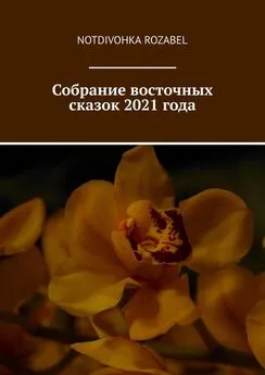 Notdivohka Rozabel - Собрание восточных сказок 2021 года