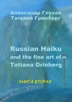 Татьяна Гринберг - Russian Haiku and the fine art of Tatiana Grinberg. Книга вторая