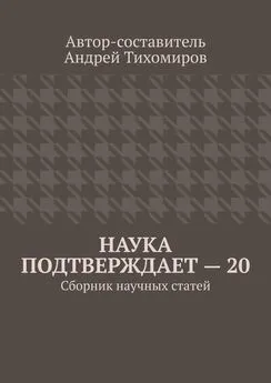 Андрей Тихомиров - Наука подтверждает – 20. Сборник научных статей