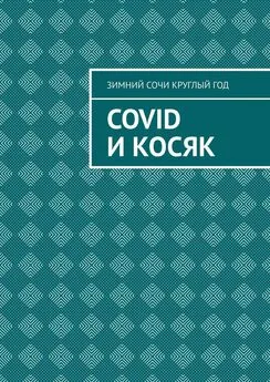 Зимний Сочи круглый год - Covid и Косяк