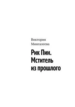 Виктория Мингалеева - Рик Пин. Мститель из прошлого