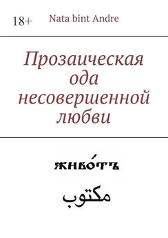 Nata bint Andre - Прозаическая ода несовершенной любви