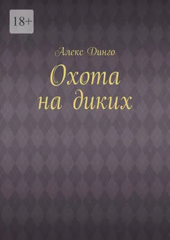 Алекс Динго - Охота на диких