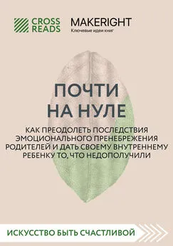 Коллектив авторов - Саммари книги «Почти на нуле. Как преодолеть последствия эмоционального пренебрежения родителей и дать своему внутреннему ребенку то, что недополучили»