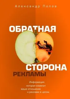 Александр Попов - Обратная сторона рекламы