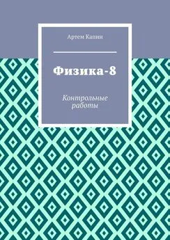 Артем Капин - Физика-8. Контрольные работы