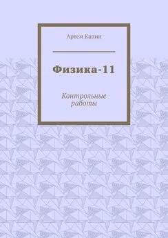 Артем Капин - Физика-11. Контрольные работы