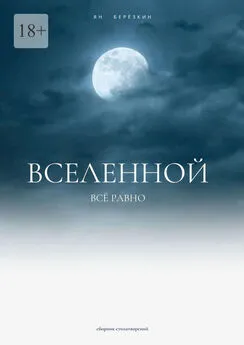 Ян Березкин - Вселенной всё равно