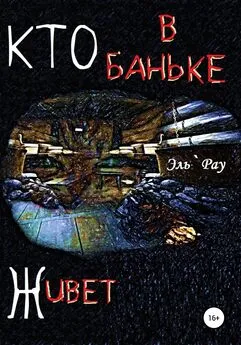 Эль`Рау - Кто в баньке живёт