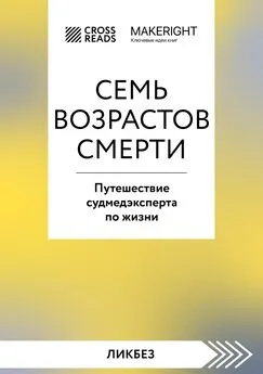 Коллектив авторов - Саммари книги «Семь возрастов смерти. Путешествие судмедэксперта по жизни»