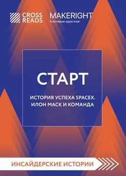 Коллектив авторов - Саммари книги «Старт. История успеха SpaceX. Илон Маск и команда»