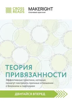 Коллектив авторов - Саммари книги «Теория привязанности: эффективные практики, которые помогут построить прочные отношения с близкими и партнером»