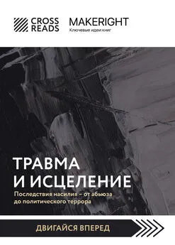 Коллектив авторов - Саммари книги «Травма и исцеление. Последствия насилия от абьюза до политического террора»