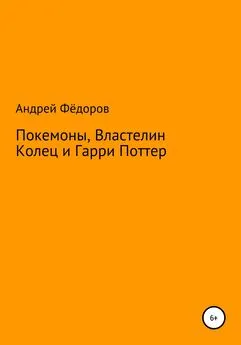 Андрей Фёдоров - Покемоны, Властелин Колец и Гарри Поттер