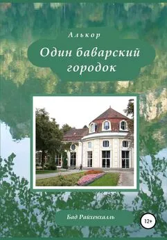 Алькор - Один баварский городок