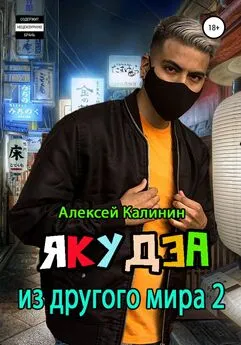 Алексей Калинин - Якудза из другого мира 2