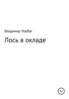 Владимир Vladfar - Лось в окладе