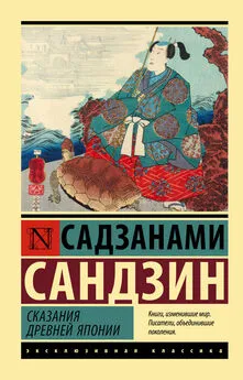 Садзанами Сандзин - Сказания Древней Японии