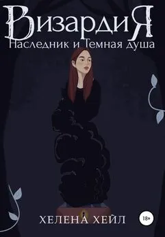 Хелена Хейл - Визардия. Наследник и Темная душа