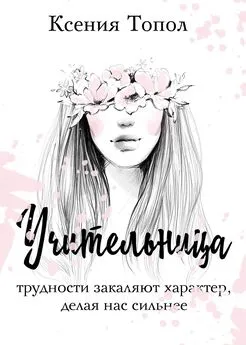 Ксения Топол - Учительница