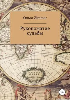 Ольга Zimmer - Рукопожатие судьбы