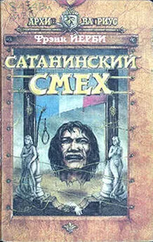 Фрэнк Йерби - Сатанинский смех