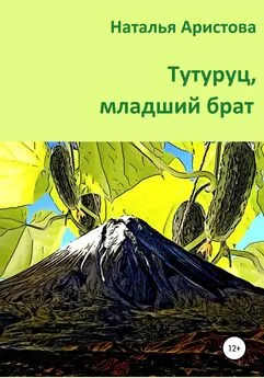 Наталья Аристова - Тутуруц, младший брат