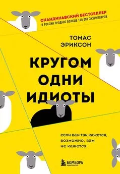 Томас Эриксон - Кругом одни идиоты. Если вам так кажется, возможно, вам не кажется