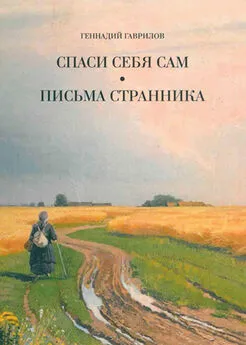 Геннадий Гаврилов - Письма странника. Спаси себя сам