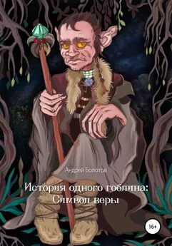 Андрей Болотов - История одного гоблина: Cимвол веры