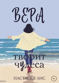 Настасья Лис - Вера творит чудеса