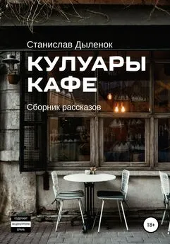 Станислав Дыленок - Кулуары кафе