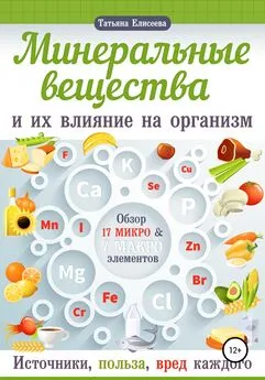 Татьяна Елисеева - Минеральные вещества и их влияние на организм человека