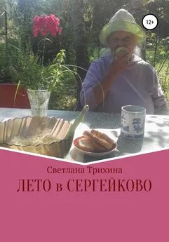 Светлана Трихина - Лето в Сергейково